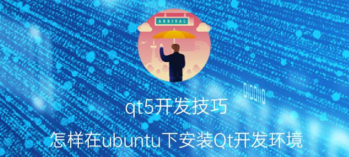 qt5开发技巧 怎样在ubuntu下安装Qt开发环境？